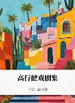 高行健戏剧集封面