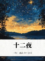 许渊冲汉译经典  第十二夜