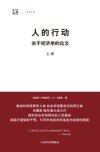 人的行动  关于经济学的论文  上下