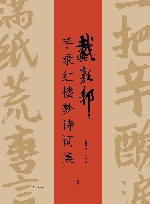 戴敦邦手录红楼梦诗词集