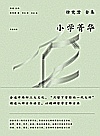 小学菁华封面