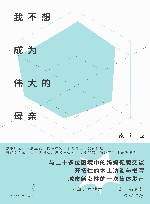 我不想成为伟大的母亲