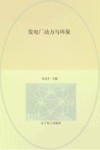 发电厂动力与环保