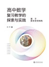 高中数学复习教学的探索与实践  基于数学史的视角 封面
