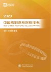 2023中国高职高专院校排名