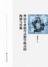外语专业混合式教学模式的构建与实施