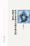 外语专业混合式教学模式的构建与实施
