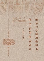 晚清中学物理教科书科学启蒙特点研究  1840-1911