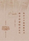 晚清中学物理教科书科学启蒙特点研究  1840-1911