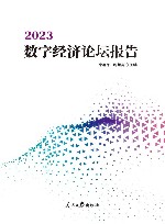 2023数字经济论坛报告封面