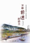 不断前进的动力