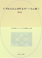中国氢能源及燃料电池产业发展报告  2020