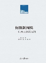 人民日报学术文库  何微新闻奖  优秀文选  第五辑