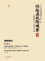 保险业风险观察  保险保障封面