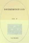 基础设施投融资政策与实务