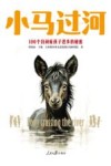小马过河  100个自闭症孩子进步的秘密