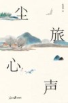 尘旅心声