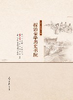 探访金华历史书院