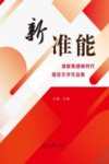 新准能  准能集团新时代报告文学作品集