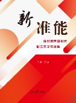 新准能  准能集团新时代报告文学作品集