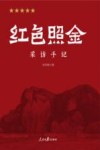 红色照金采访手记