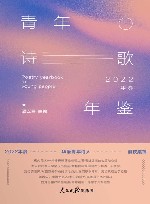 青年诗歌年鉴  2022年卷