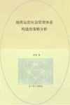 地铁运营应急管理体系构建的策略分析