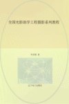 全国光影助学工程摄影系列教程