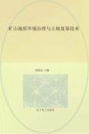 矿山地质环境治理与土地复垦技术