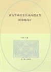 西方古典音乐传承问题及发展策略探讨