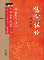 伤寒恒论  大字诵读版