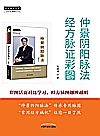 仲景阴阳脉法  经方脉证彩图封面