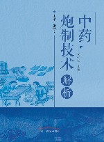 中药炮制技术解析 封面