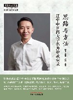 思路与方法  辽宁中医药大学名师带教实录