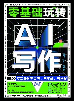 零基础玩转AI写作
