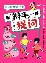 儿童逻辑表达力  像辩手一样提问 电子书封面