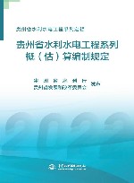 贵州省水利水电工程系列  概估算编制规定