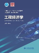 十四五时期水利类专业重点建设教材 大国三农系列规划教材 工程经济学封面