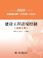 2022全国监理工程师水利工程学习丛书  建设工程进度控制  水利工程