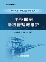 小型农田水利工程管理手册  小型堰闸运行管理与维护封面