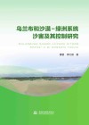 乌兰布和沙漠  绿洲系统沙害及其控制研究