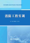 水利水电建筑工程高水平专业群工作手册式系列教材  消防工程实训