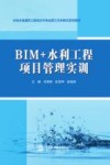 水利水电建筑工程高水平专业群工作手册式系列教材  BIM+水利工程项目管理实训