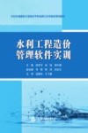 水利水电建筑工程高水平专业群工作手册式系列教材  水利工程造价管理软件实训