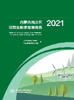 内蒙古自治区可再生能源发展报告  2021