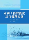 水利工程智能化运行管理实训