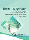 输变电工程造价管理检查要点口袋书