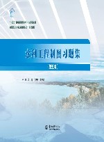 高等职业教育水利类新形态一体化教材  水利工程制图习题集  第5版封面