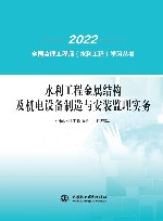 水利工程金属结构及机电设备制造与安装监理实务  全国监理工程师  水利工程