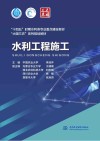 十四五时期水利类专业重点建设教材  大国三农系列规划教材  水利工程施工